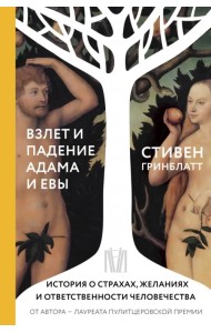 Взлет и падение Адама и Евы. История о страхах, желаниях и ответственности человечества