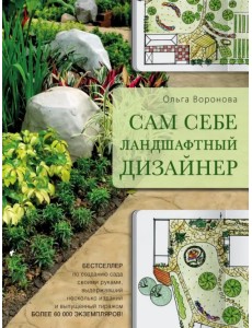 Сам себе ландшафтный дизайнер Сам себе ландшафтный дизайнер