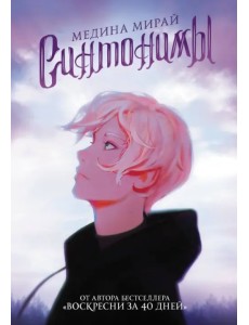 Синтонимы Синтонимы