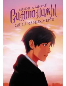 Синтонимы. Один из них мертв Синтонимы. Один из них мертв