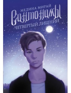 Синтонимы. Четвертый лишний Синтонимы. Четвертый лишний