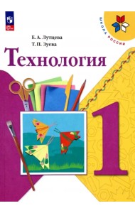 Технология. 1 класс. Учебник. ФГОС
