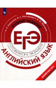Английский язык. Трудные задания ЕГЭ