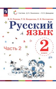 Русский язык. 2 класс. Учебное пособие. В 2-х частях