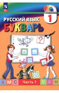 Букварь. 1 класс. Учебное пособие. В 2-х частях. Часть 1