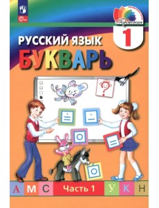 Букварь. 1 класс. Учебное пособие. В 2-х частях. Часть 1 Букварь. 1 класс. Учебное пособие. В 2-х частях. Часть 1