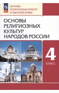 Основы религиозных культур народов России. 4 класс. Учебное пособие