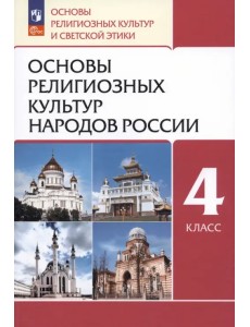 Основы религиозных культур народов России. 4 класс. Учебное пособие Основы религиозных культур народов России. 4 класс. Учебное пособие