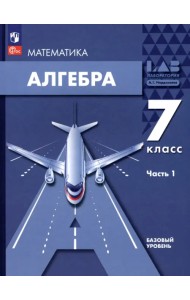 Алгебра. 7 класс. Учебное пособие. В 2-х частях. Часть 1