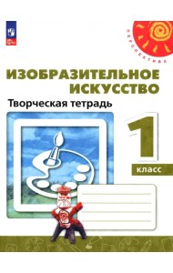 Изобразительное искусство. 1 класс. Творческая тетрадь