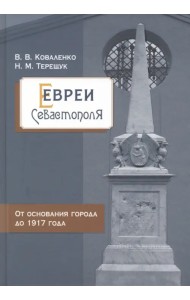 Евреи Севастополя. От основания города до 1917 года