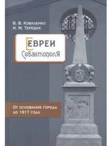 Евреи Севастополя. От основания города до 1917 года Евреи Севастополя. От основания города до 1917 года