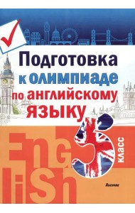 Английский язык. 5 класс. Подготовка к олимпиаде