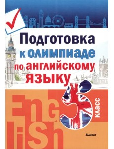 Английский язык. 5 класс. Подготовка к олимпиаде