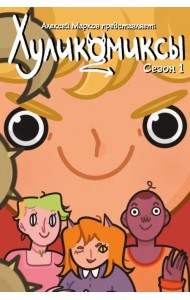 Хуликомиксы. Сезон 1