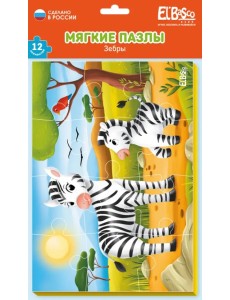 Мягкий пазл Зебры, 12 элементов