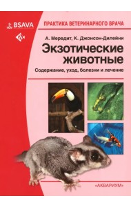 Экзотические животные. Содержание, уход, болезни и лечение