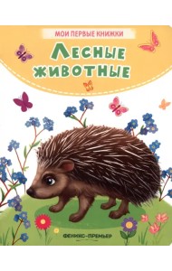 Лесные животные