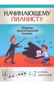 Начинающему пианисту. Сборник фортепианной музыки. 1-2 классы