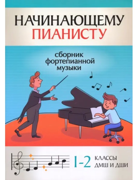 Начинающему пианисту. Сборник фортепианной музыки. 1-2 классы