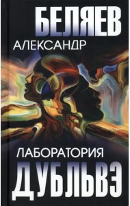 Лаборатория Дубльвэ