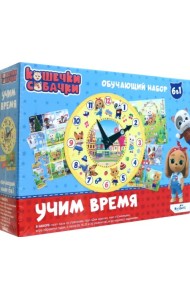 Набор 6 в 1. Кошечки-Собачки. Учим время