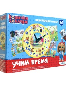 Набор 6 в 1. Кошечки-Собачки. Учим время