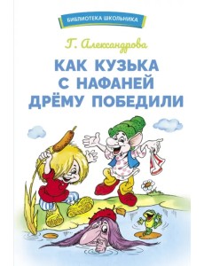 Как Кузька с Нафаней Дрему победили Как Кузька с Нафаней Дрему победили