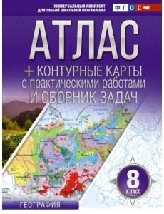 География. 8 класс. Атлас + контурные карты. ФГОС. Россия в новых границах География. 8 класс. Атлас + контурные карты. ФГОС. Россия в новых границах