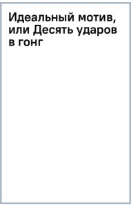 Идеальный мотив, или Десять ударов в гонг