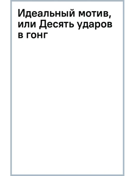 Идеальный мотив, или Десять ударов в гонг