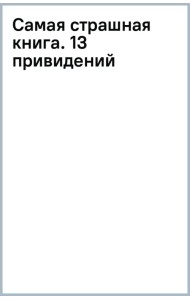 Самая страшная книга. 13 привидений