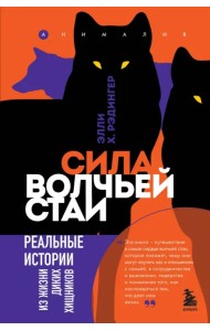 Сила волчьей стаи. Реальные истории из жизни диких хищников