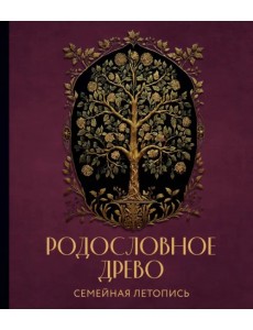 Родословное древо. Семейная летопись. Индивидуальная книга фамильной истории