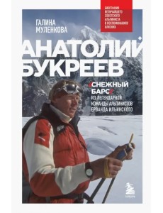 Анатолий Букреев. Биография величайшего советского альпиниста в воспоминаниях близких Анатолий Букреев. Биография величайшего советского альпиниста в воспоминаниях близких