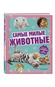 Самые милые животные. Большая энциклопедия для маленьких
