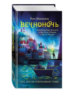 Тот, кто не отбрасывает тени