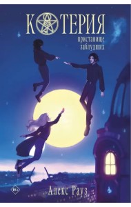 Котерия. Пристанище заблудших