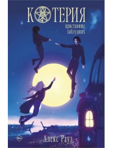 Котерия. Пристанище заблудших