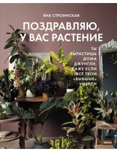 Поздравляю, у вас растение. Ты вырастишь дома джунгли Поздравляю, у вас растение. Ты вырастишь дома джунгли