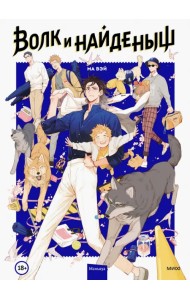 Волк и Найденыш. Том первый