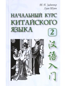 Начальный курс китайского языка. Часть 2 (+CD)