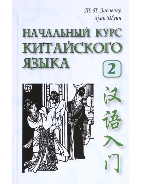 Начальный курс китайского языка. Часть 2 (+CD)