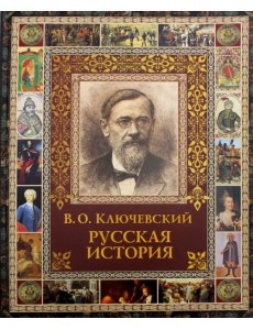 Русская история. Избранное из курса лекций