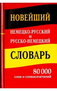 Новейший немецко-русский и русско-немецкий словарь. 80 000 слов и словосочетаний