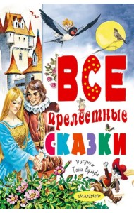 Все прелестные сказки