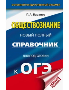 ОГЭ. Обществознание. Новый полный справочник для подготовки к ОГЭ