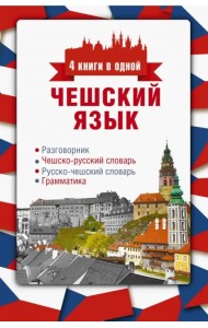 Чешский язык. 4 книги в одной. Разговорник, чешско-русский и русско-чешский словари, грамматика