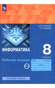 Информатика. 8 класс. Рабочая тетрадь. В 2-х частях