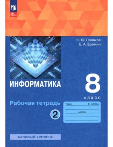 Информатика. 8 класс. Рабочая тетрадь. В 2-х частях Информатика. 8 класс. Рабочая тетрадь. В 2-х частях